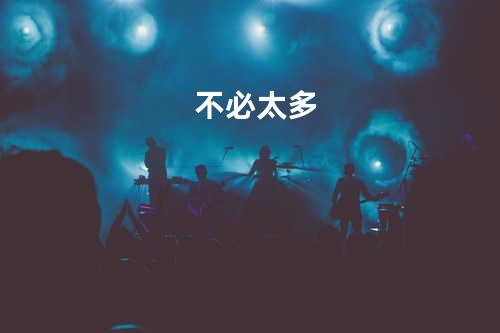 不必太多