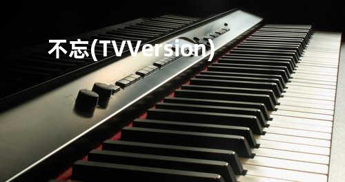 不忘 (TV Version)