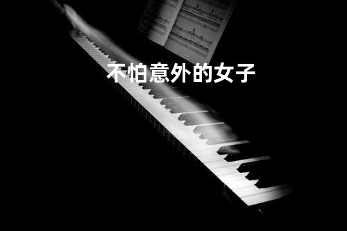 不怕意外的女子