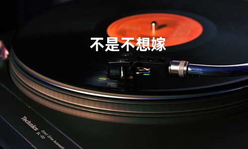 不是不想嫁
