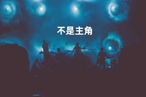 不是主角