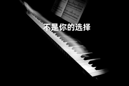 不是你的选择