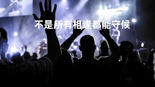 不是所有相逢都能守候