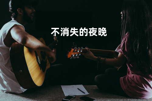 不消失的夜晚