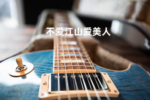 不爱江山爱美人