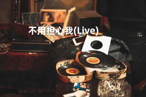 不用担心我 (Live)