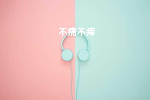 不痛不痒