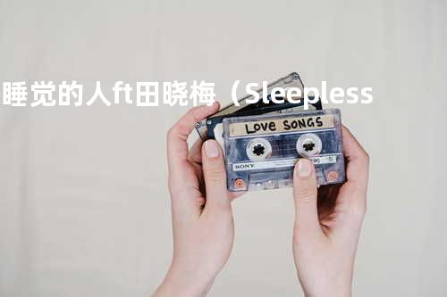 不睡觉的人 ft.田晓梅(Sleepless Dreaming ft.Brandy Tien)