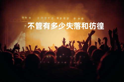 不管有多少失落和彷徨