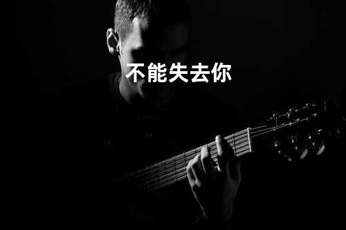 不能失去你