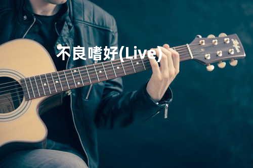 不良嗜好 (Live)