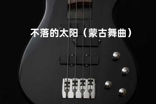 不落的太阳(蒙古舞曲)