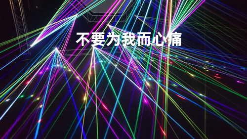 不要为我而心痛