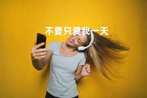 不要只爱我一天