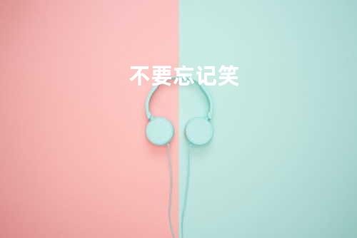 不要忘记笑