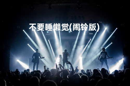 不要睡懒觉 (闹铃版)