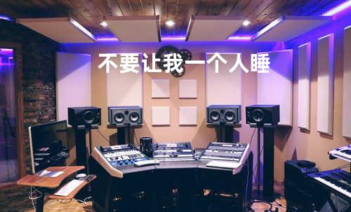 不要让我一个人睡