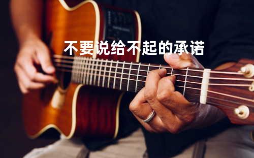 不要说给不起的承诺