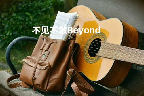 不见不散 Beyond