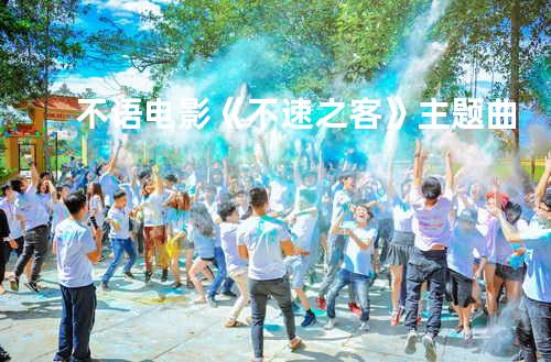 不语-电影《不速之客》主题曲