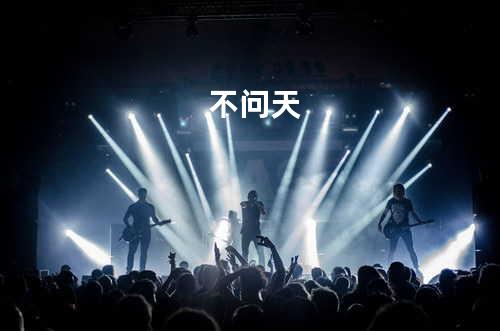 不问天