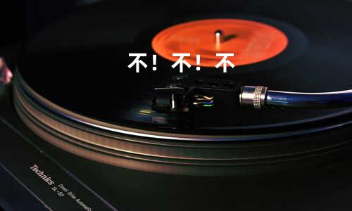 不!不!不