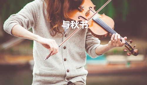 与秋书