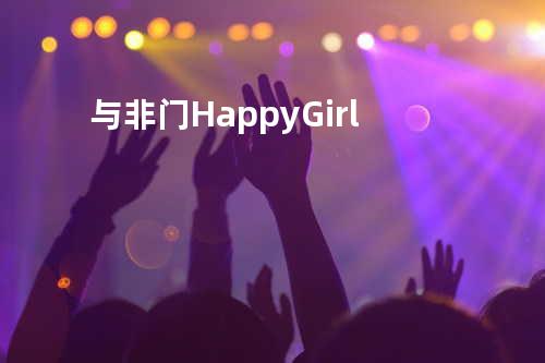 与非门 - Happy Girl