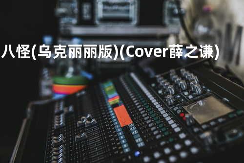 丑八怪(乌克丽丽版)(Cover薛之谦)