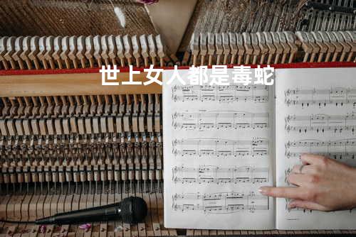 世上女人都是毒蛇