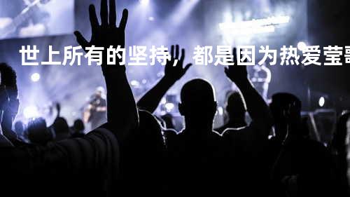 世上所有的坚持,都是因为热爱 - 莹歌