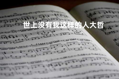 世上没有我这样的人 - 大哲