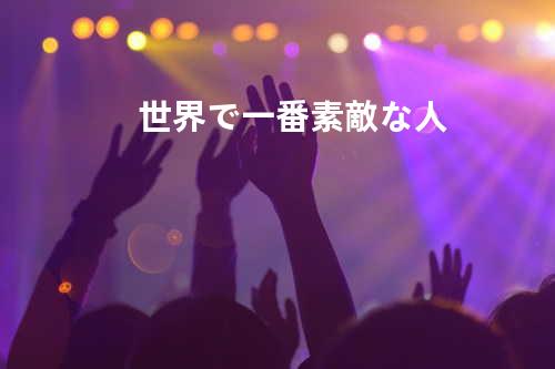 世界で一番素敵な人