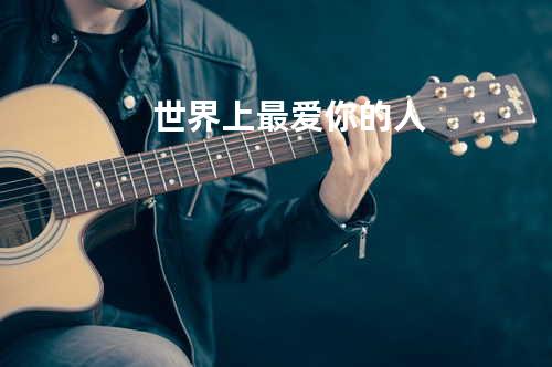 世界上最爱你的人