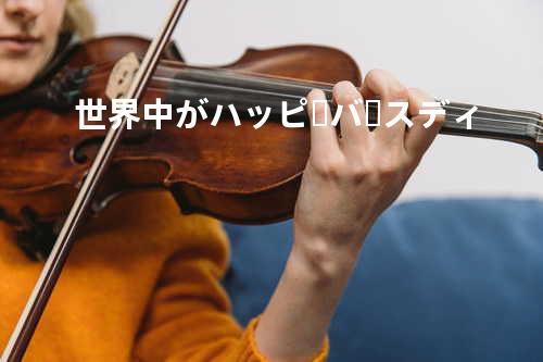 世界中がハッピーバースディ