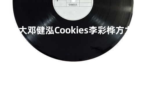 世界之大 邓健泓/Cookies/李彩桦/方力申
