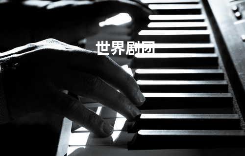 世界剧团