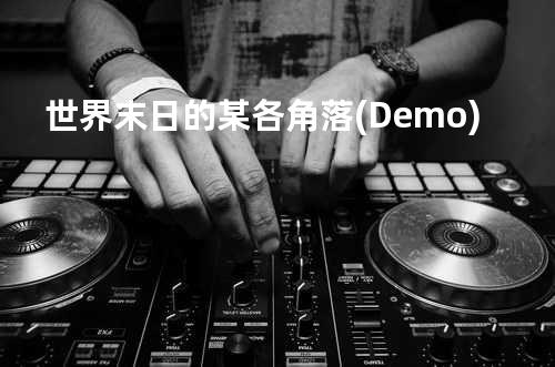 世界末日的某各角落 (Demo)
