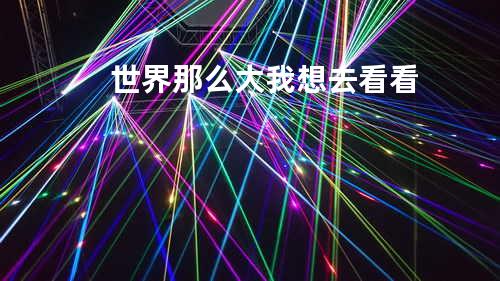 世界那么大我想去看看