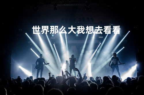 世界那么大我想去看看