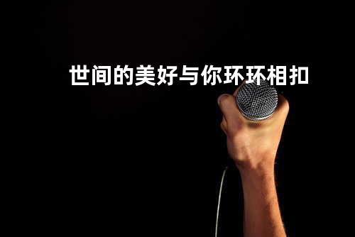 世间的美好与你环环相扣
