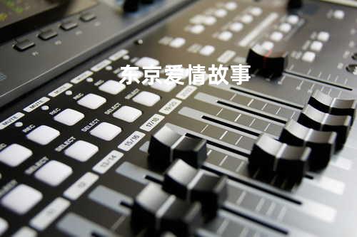 东京爱情故事