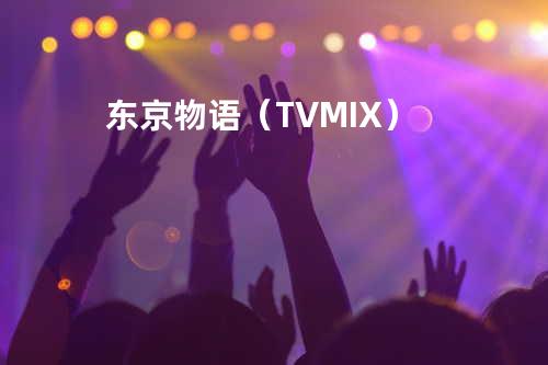 东京物语(TV MIX)