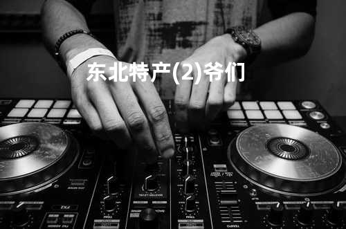 东北特产(2)爷们