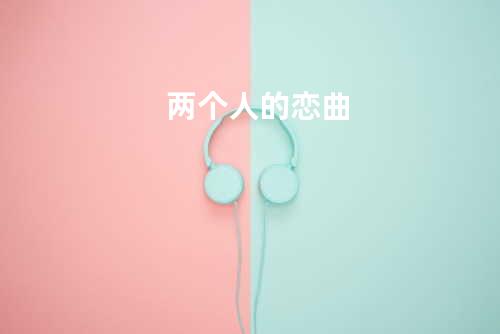 两个人的恋曲