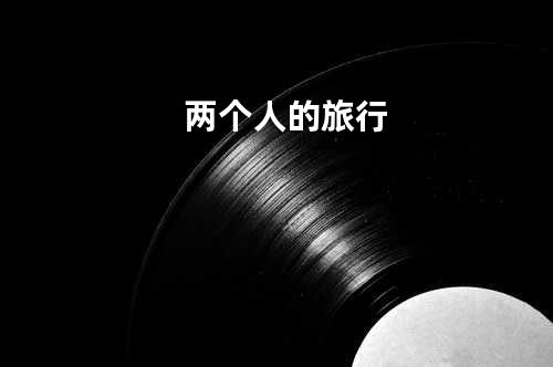 两个人的旅行