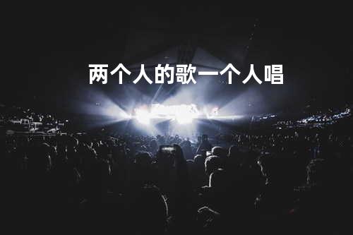 两个人的歌一个人唱