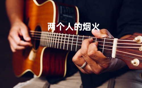 两个人的烟火