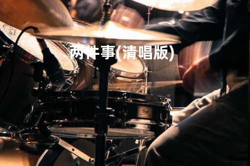 两件事 (清唱版)