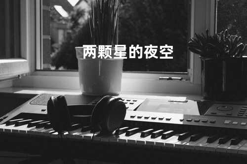 两颗星的夜空